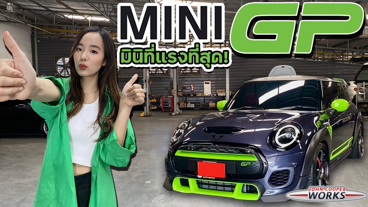 รีวิว Mini John Cooper Works GP รถมินิที่แรงที่สุด!!