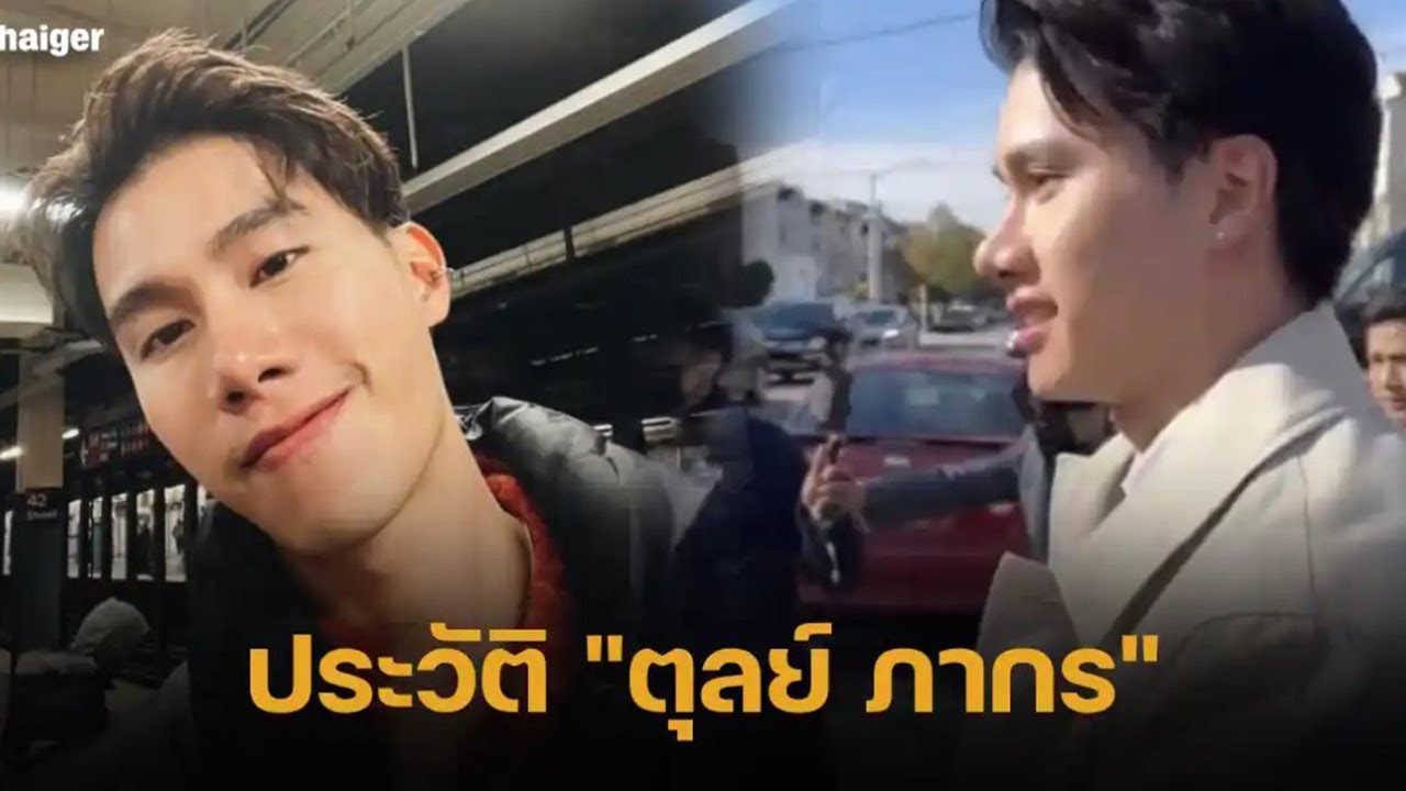 ประวัติ “ตุลย์ ภากร ธนศรีวนิชชัย” บอดี้การ์ดตาม “พิธา” ในนิวยอร์ก