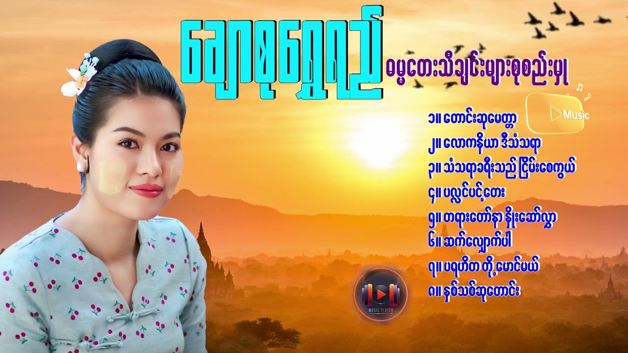 ချောစုရွှေရည် စိတ်အေးချမ်းစေသော ဓမ္မတေး သီချင်းများ
