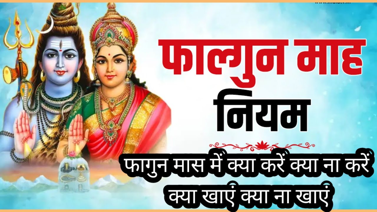 फागुन महीना शुरू! भूलकर भी न करें ये गलती | फागुन मास के नियम | क्या करें क्या ना करें |