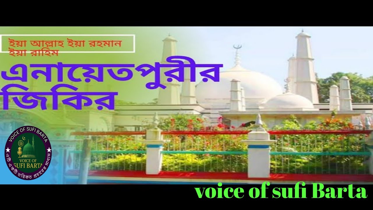 মারহাবা ইয়া পীর–ও–মদের | খাজা বাবা এনায়েতপুরী (রহ.)