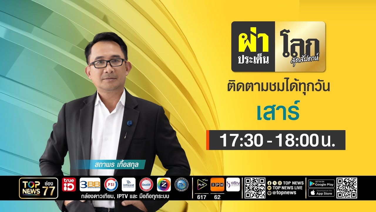 ผ่าประเด็นโลกสุดสัปดาห์ | 31 มกราคม 2569 | FULL | TOP NEWS