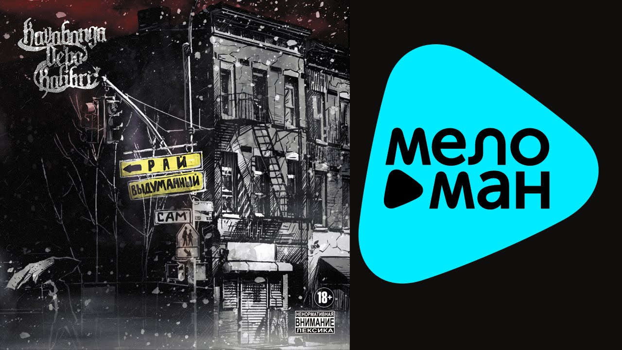 Kavabanga & Depo & Kolibri - Самовыдуманный рай   (Альбом 2014)