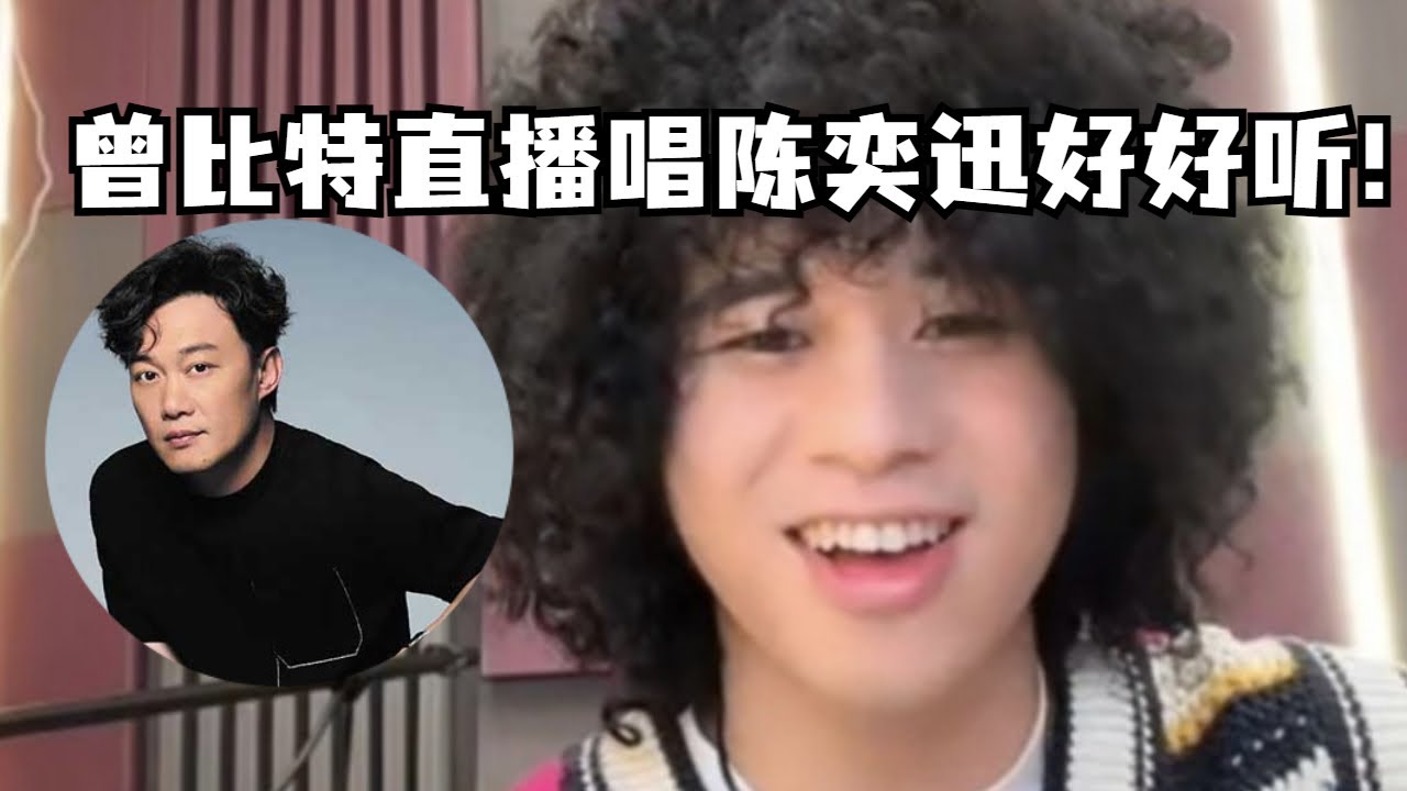 曾比特唱陈奕迅的歌太好听了！Mike直播陈奕迅之夜！整整一小时听到好爽！#live #直播 #music