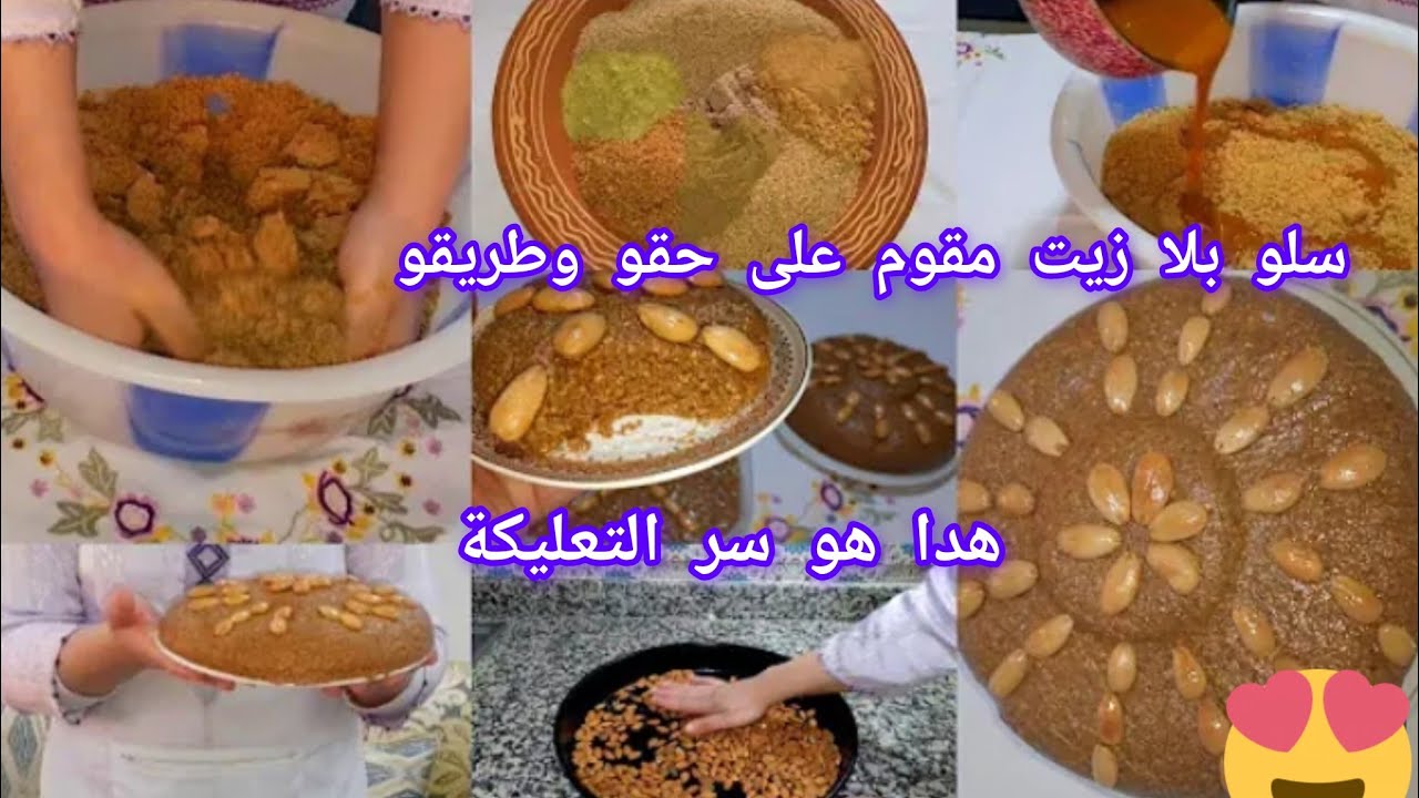 #سلو_مغربي💞بلا زيت صحي مقوم على حقو وطريقو 👌 مقادير مظبوطه ✅مع سر التعليكة/وطريقة الشرح بالتفصيل 