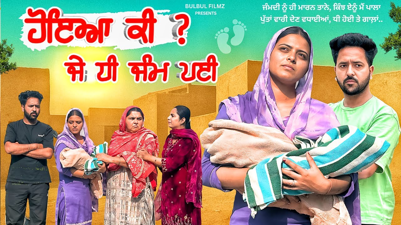 ਹੋਇਆ ਕੀ ? ਜੇ ਧੀ ਜੰਮ ਪਈ / HOYIA KI? JE DHEE JAMM PAYI / NEW PUNJABI MOVIE 2025 / @BulbulFilmz 