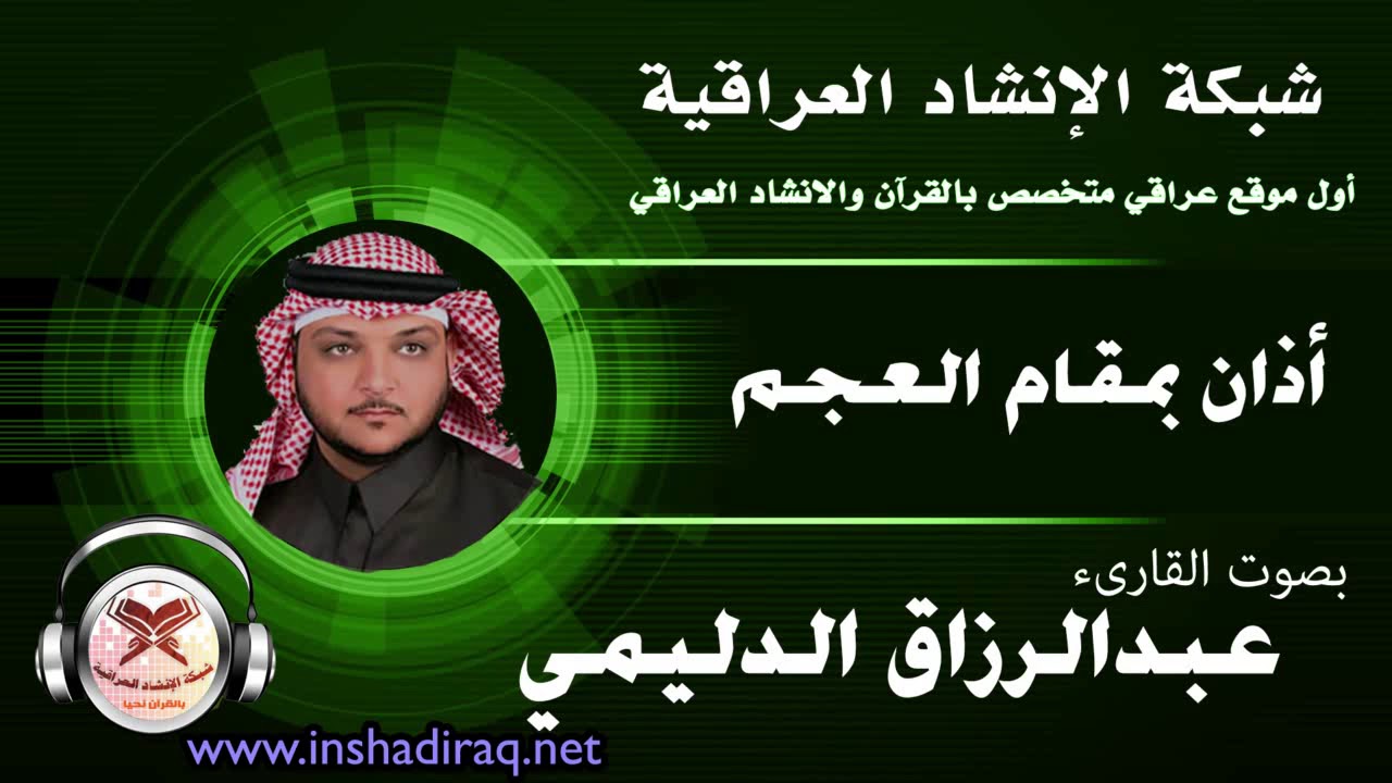 آذان بمقام العجم - بصوت القارىء عبدالرزاق الدليمي