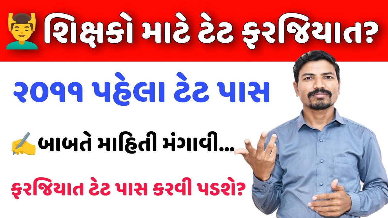 પ્રાથમિક શિક્ષકોએ ફરજિયાત ટેટ પાસ કરવી પડશે? | ટેટ પાસ કરવા બાબતે માહિતી મંગાવી |TET EXAM