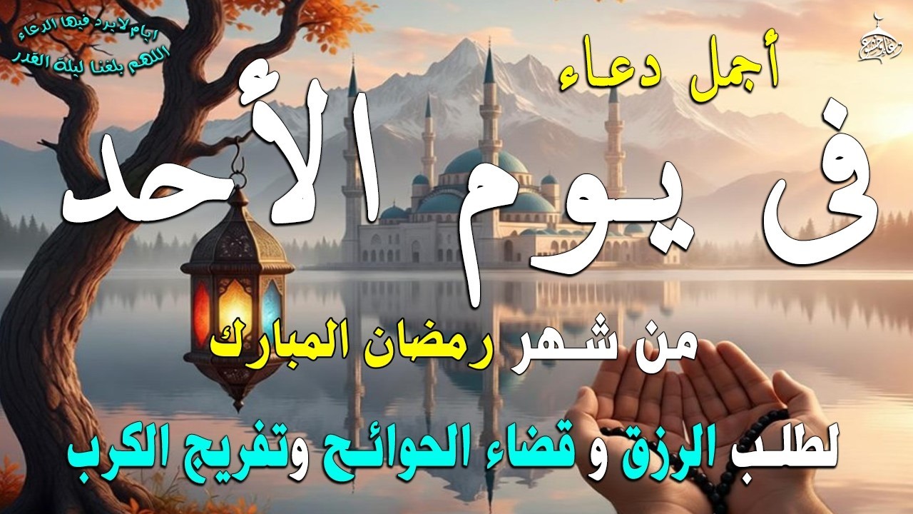 دعاء فى يوم السبت المستجاب دعاء في يوم 10 من شهر رمضان للرزق والشفاء العاجل وقضاء الحوائج 🤲(4k)