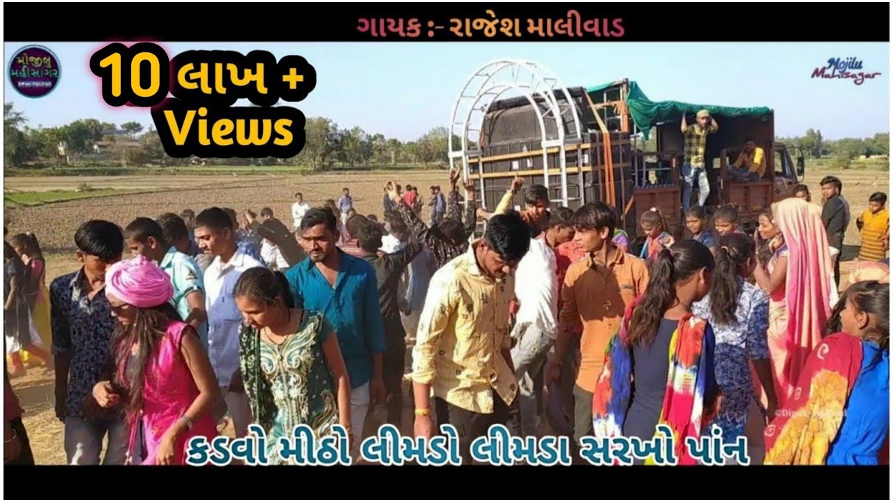 કડવો_મીઠો_લીમડો | Kadvo Mitho Limdo | Rajesh_Malivad__New_Timli | Mojilu Mahisagar #RajeshMalivad