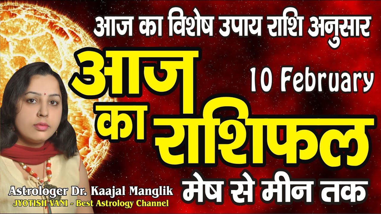 Aaj ka Rashifal | 10 February 2026 Rashifal | Daily Prediction | Mesh se Meen tak | आज का राशिफल