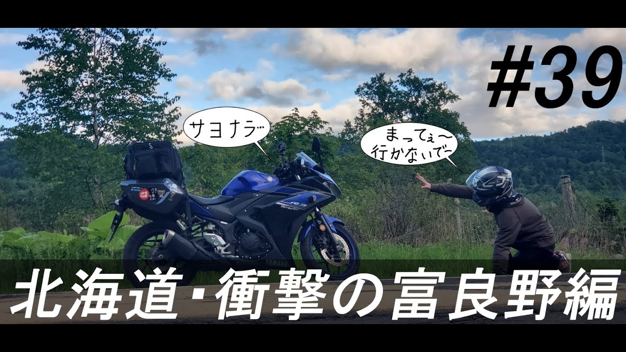 仕事を辞めてバイクで日本一周［part39］Motovlog Trip 北海道・衝撃の富良野編