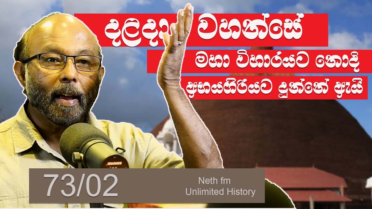 දළදා ඉතිහාසය | History of Sacred Tooth Dalada | Neth Fm Unlimited History Sri Lanka Episode 73 - 02