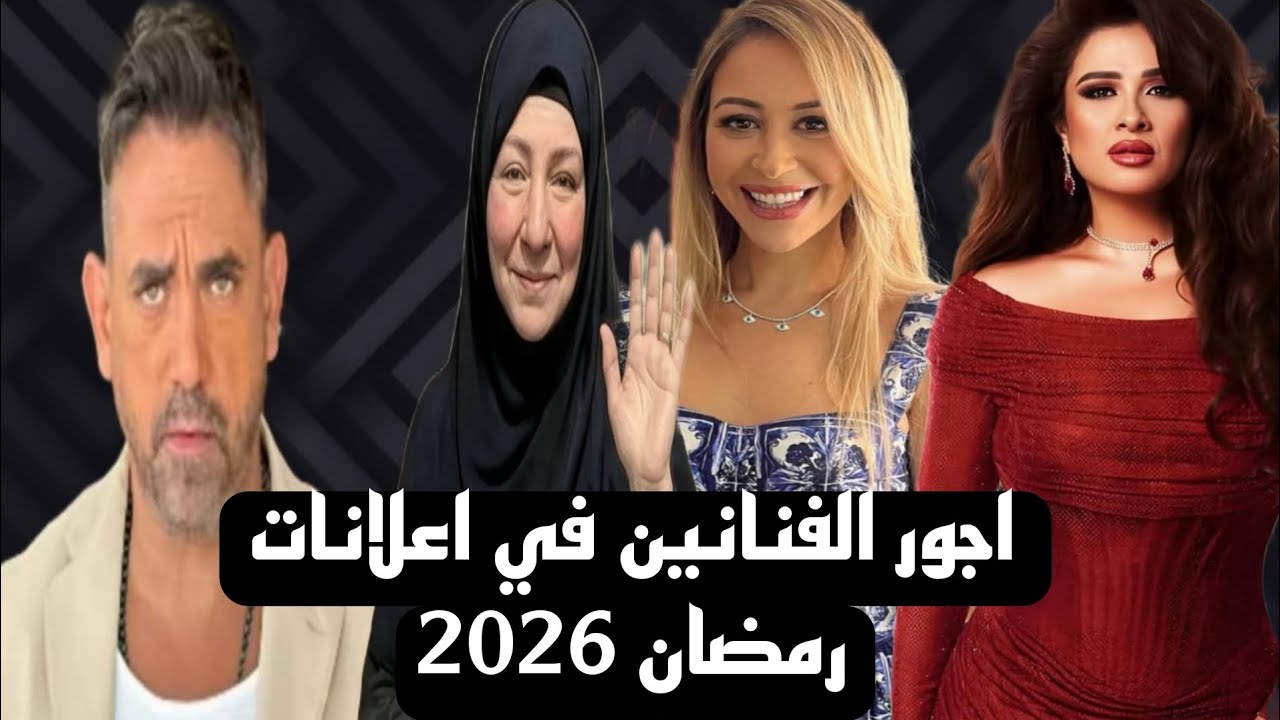 25 مليون للفنانه عبله كامل ولن تصدق أجر الفنانه ياسمين عبد العزيز في اعلانات رمضان 2026