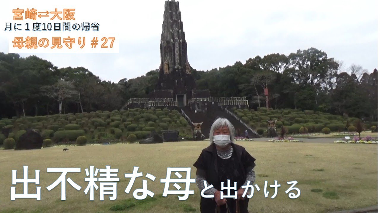 ２拠点生活＃27　【出不精の母】　宮崎市平和台公園に行ってみました