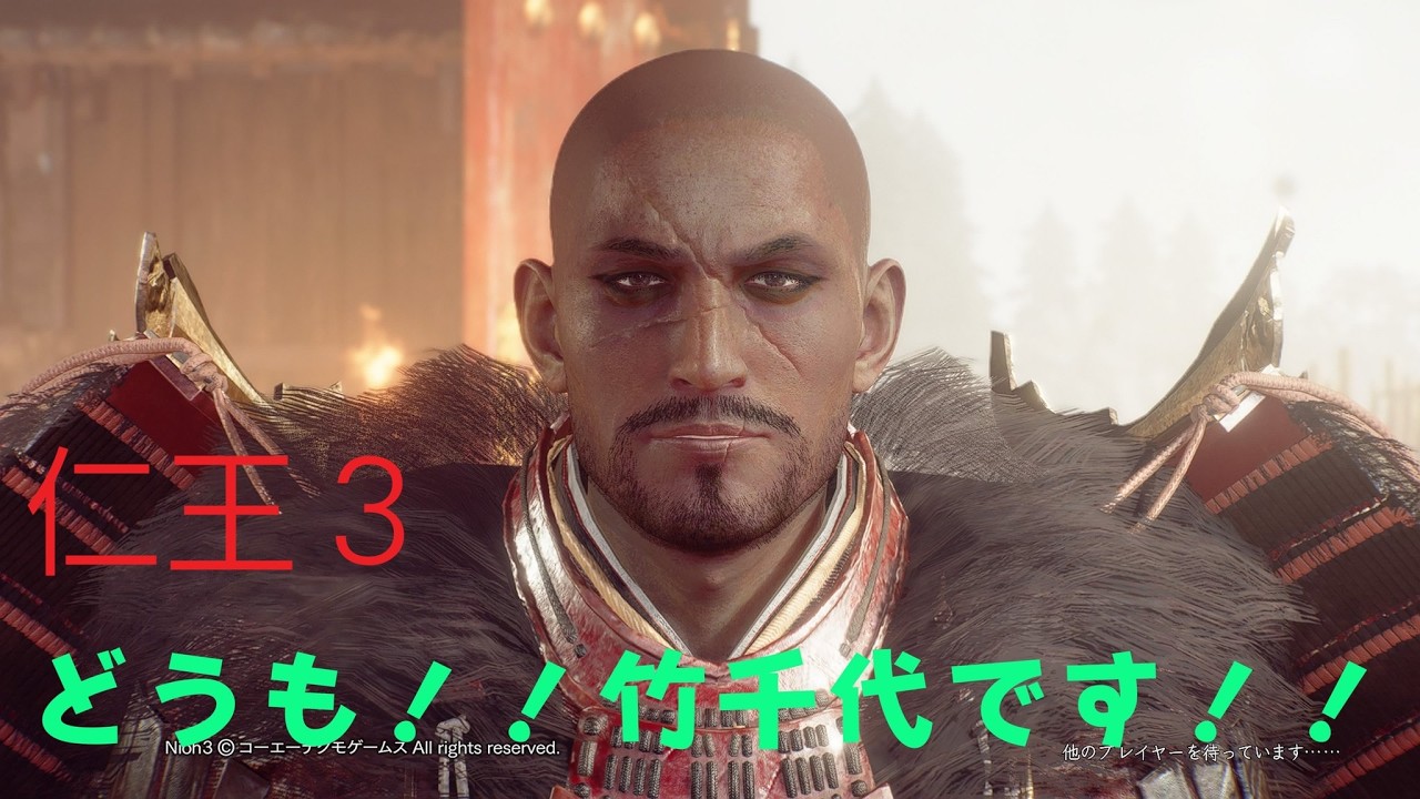 仁王3、その4