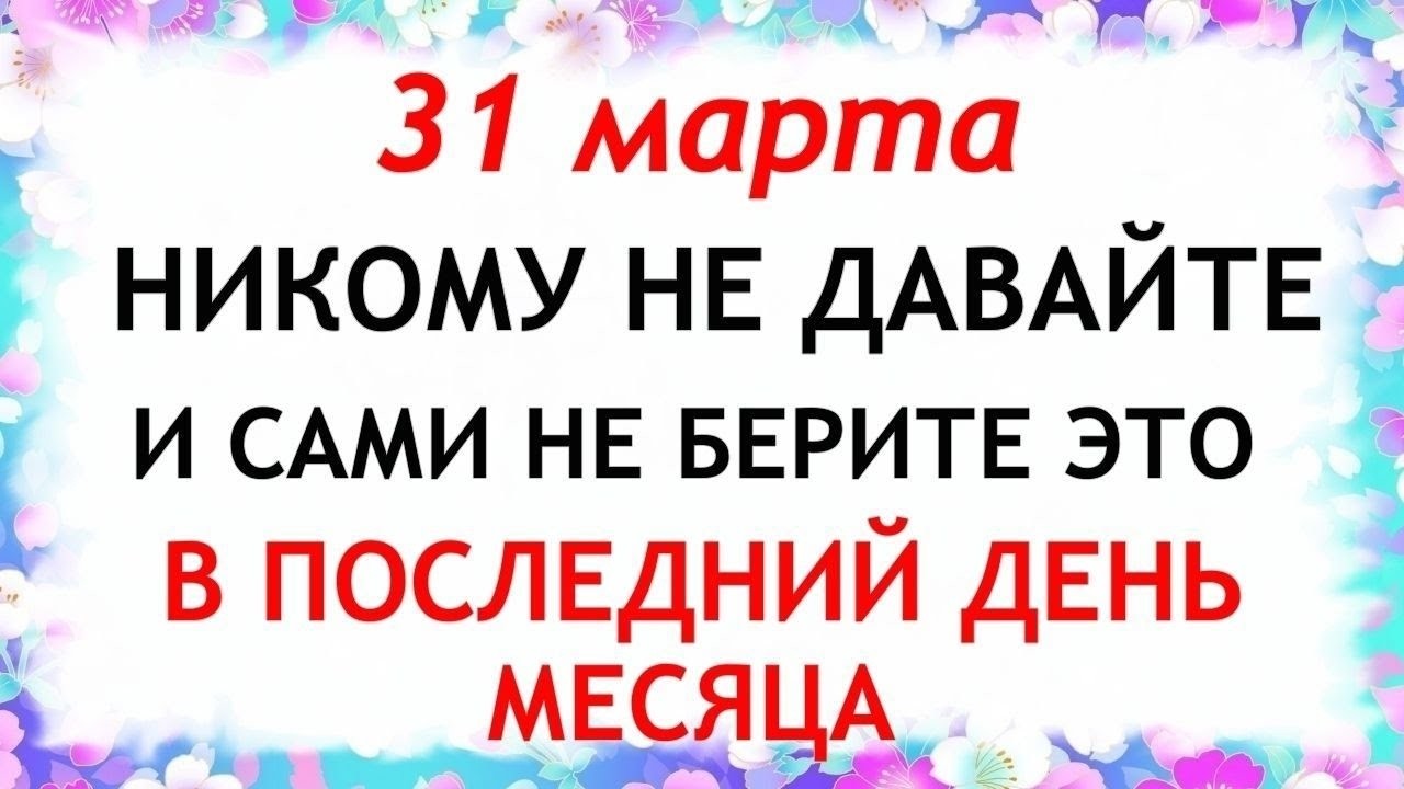 31 марта День Кирилла. Что нельзя делать сегодня по народным приметам запреты дня