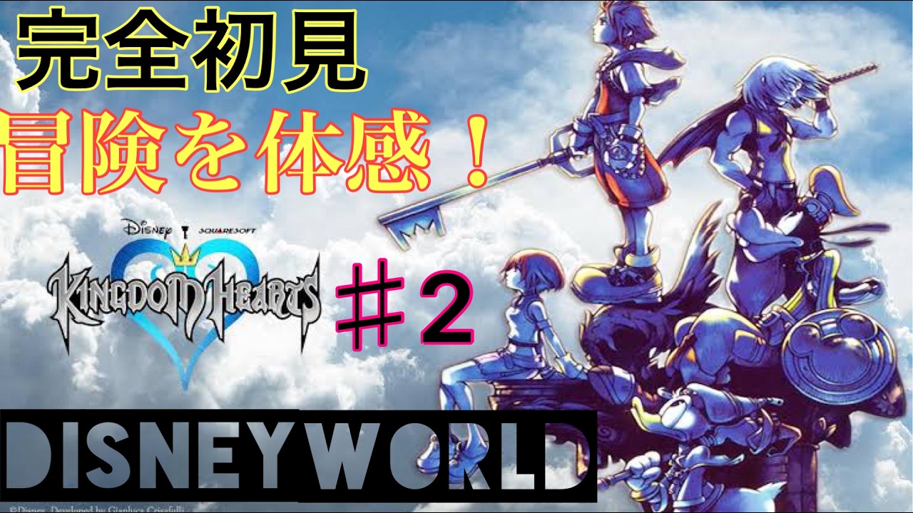 #２ トラヴァースタウンから夢の冒険へ！レッツゴー♪ 【キングダムハーツ】 【完全初見】ネタバレあり