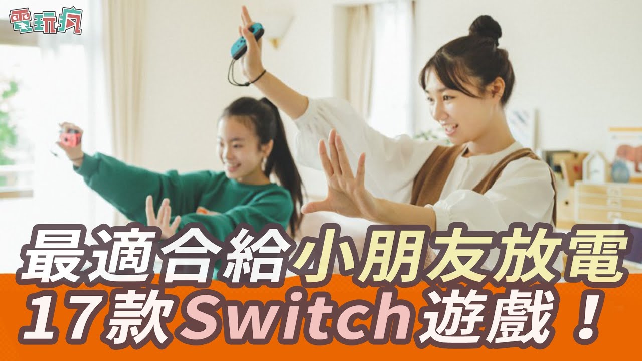 17 款 Switch 遊戲讓小孩歡樂玩放電放個夠！體感、益智、歡樂派對全類型都有！