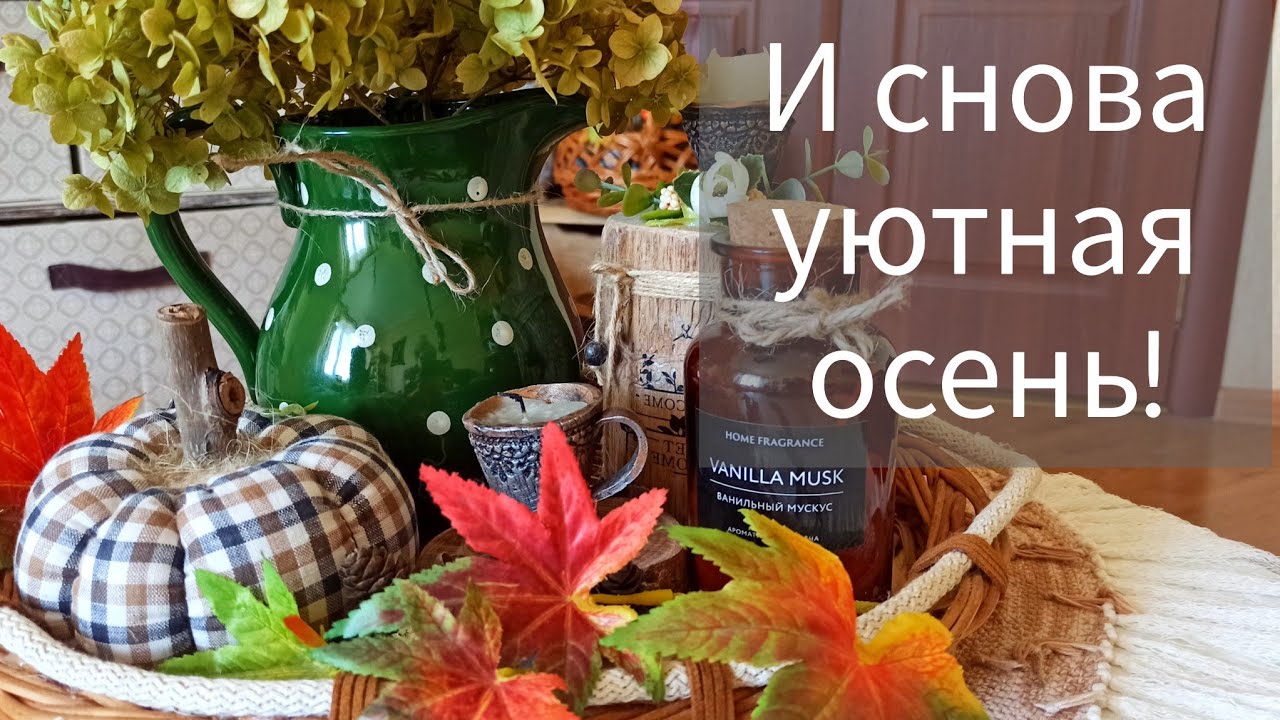 И снова уютная осень!Осенний декор, вяленые томаты, венок из виноградной лозы.