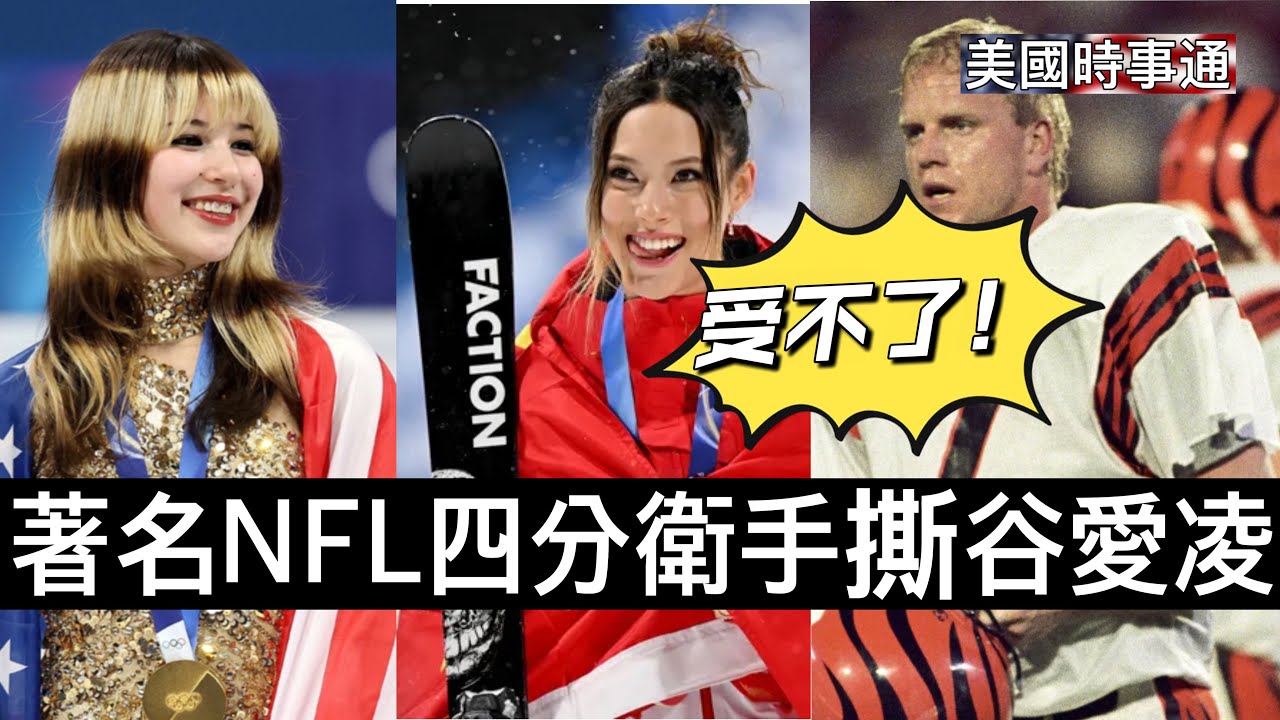 2/24/2026#美國時事通 著名前NFL四分衛手撕谷愛凌 「令人難以忍受！」