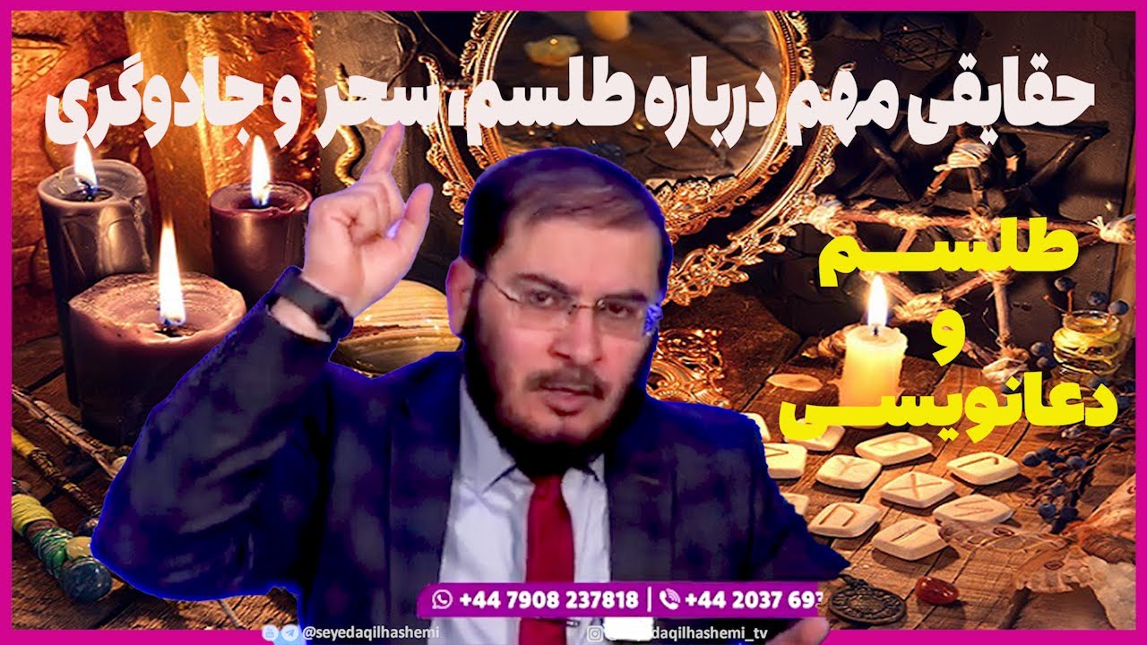 حقایقی مهم درباره طلسم، سحر، جادو و دعانویسی که احتمالا نمی دانید