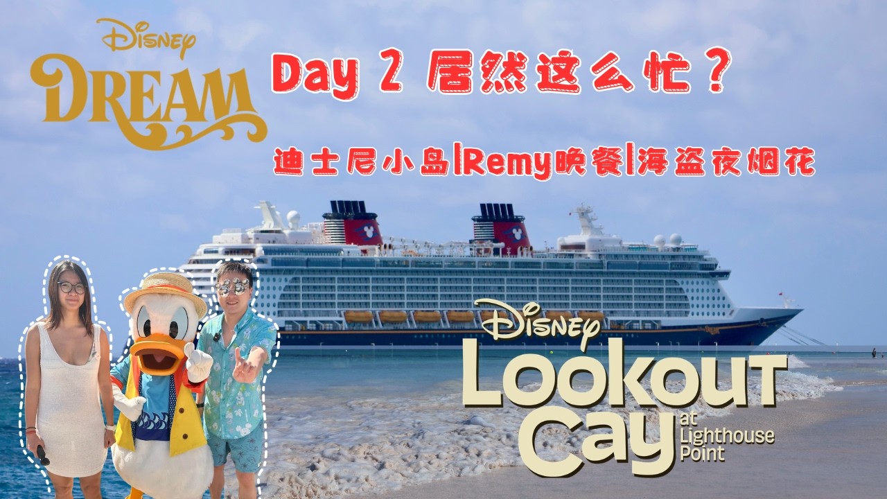 迪士尼 Dream邮轮 Day2｜登岛、Remy晚餐、海盗烟花，忙到爆！吃Remy到底值不值？