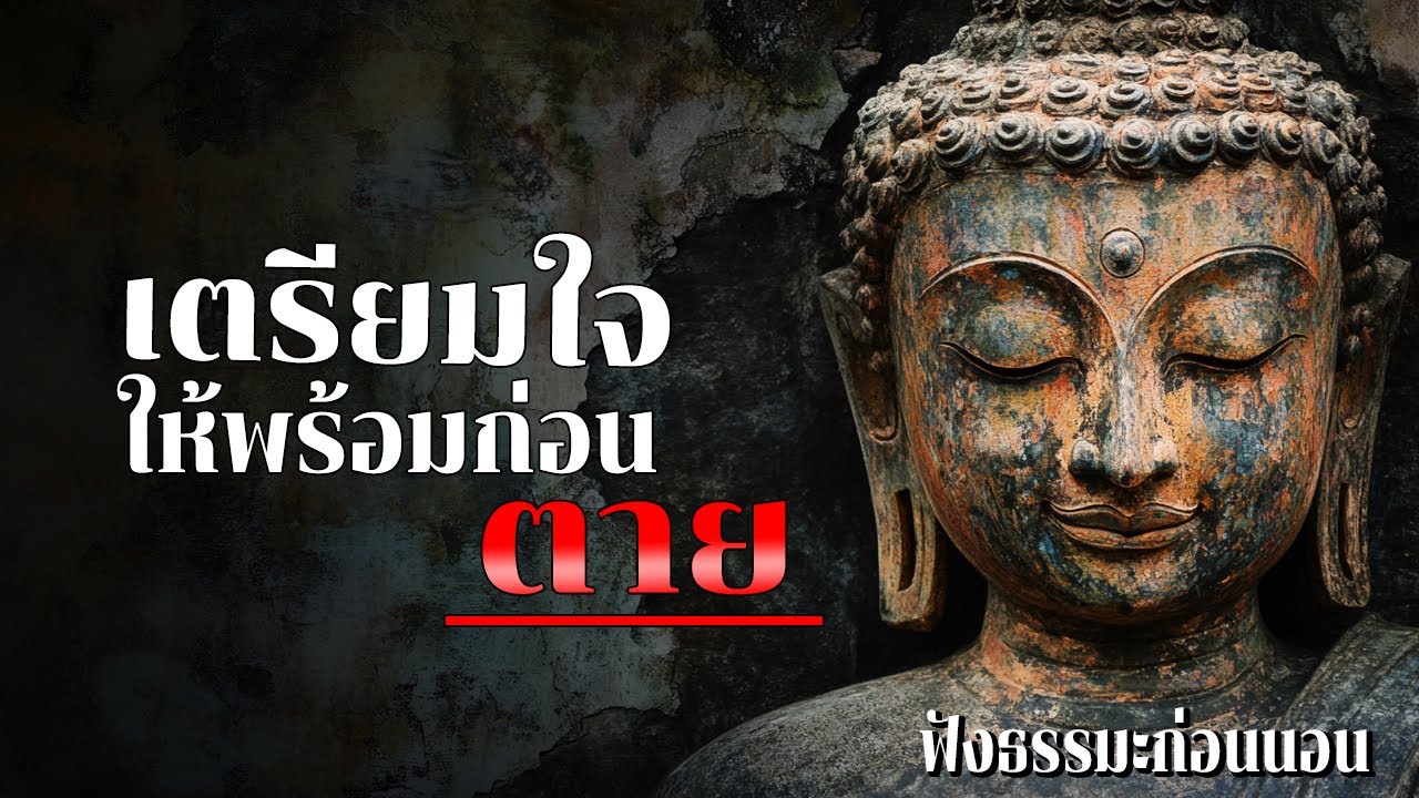 เตรียมใจให้พร้อม ก่อนตาย | ฟังธรรมะก่อนนอน