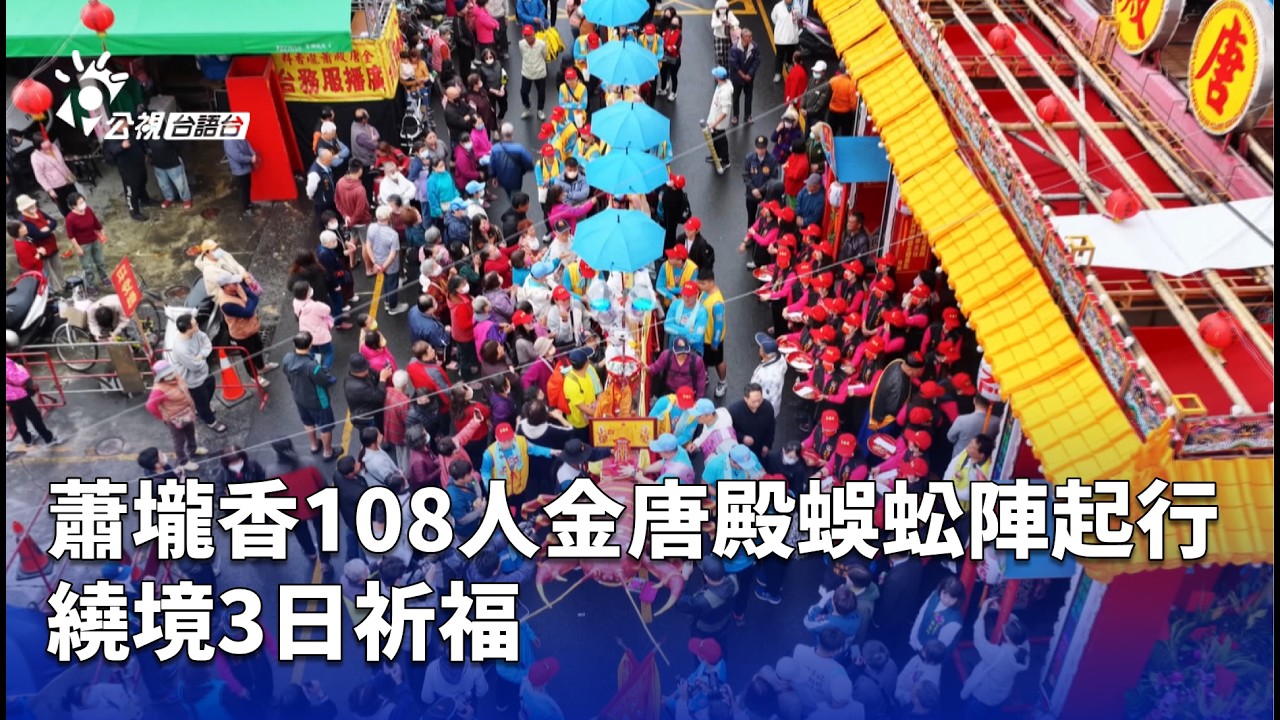 蕭壠香108人金唐殿蜈蚣陣起行 繞境3日祈福 | 公視台語台 | 20260306