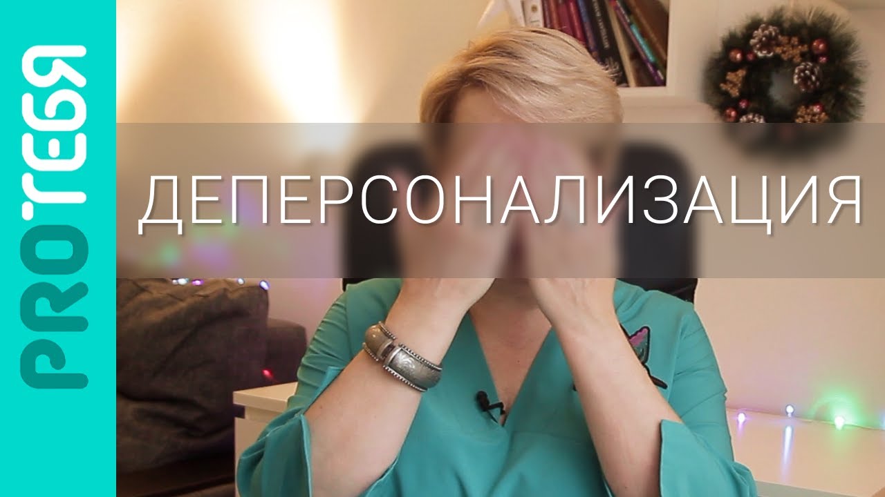 Деперсонализация и дереализация. Я уже сошел с ума или еще есть надежда?