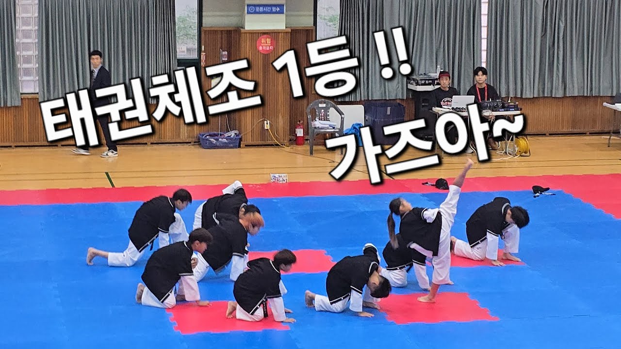 중랑구체육회장배 초등부 태권체조 1등 #초등부태권체조 #중랑체육회장배 #SLT태권도