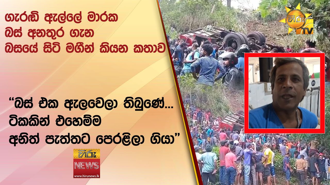 ගැරඬි ඇල්ලේ මාරක බස් අනතුර ගැන බසයේ සිටි මගීන් කියන කතාව
