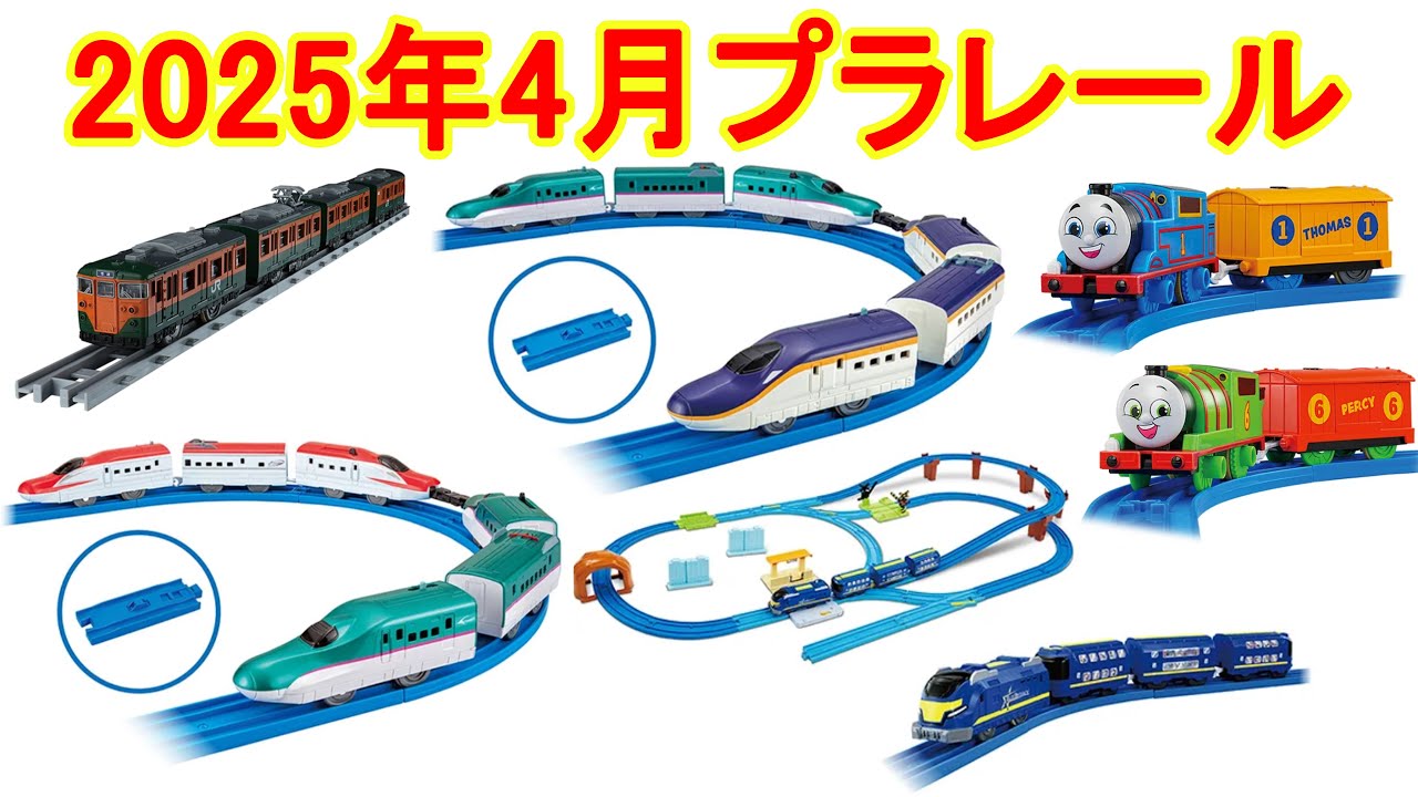 2025年4月プラレール新製品情報　E8系新幹線＆E5系新幹線 ガチャッと連結セット　プラレール リアルクラス 113系近郊電車　キミのまちをうごかそう！プラレールベストセレクションセット