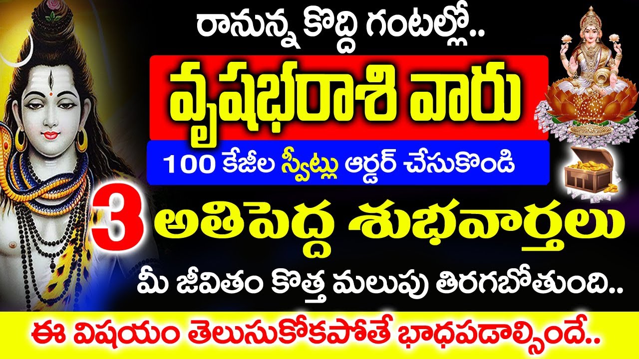వృషభ రాశివారు 100 కేజీల స్వీట్లు ఆర్డర్ చేసుకోండి| Vrushabha Rashi January 2026#vrushabharasiphalalu