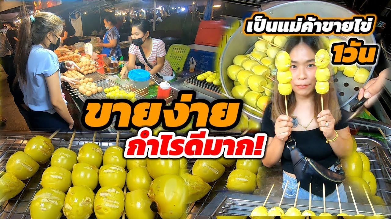 ขายง่าย กำไรดี‼️400ไม้ ขายดีมาก เป็นแม่ค้าขายไข่1วัน รอดไม่รอด😁