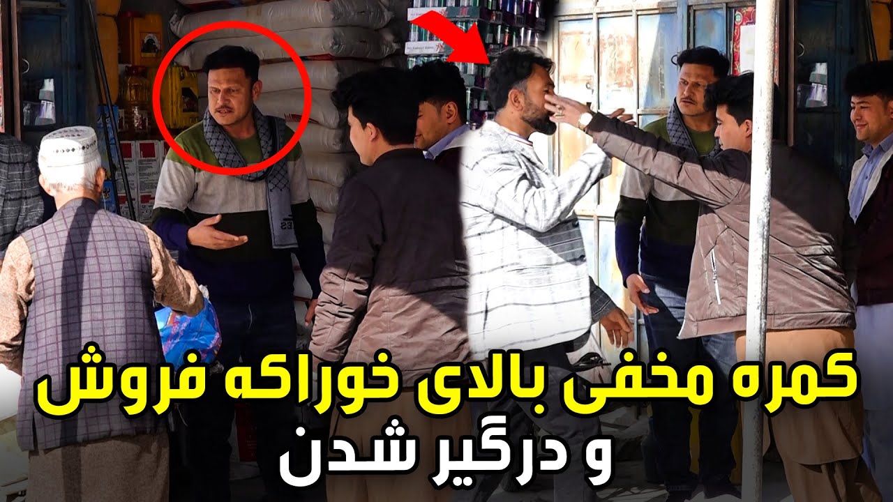 کمره مخفی بالای خوراکه فروش و درگیر شدن