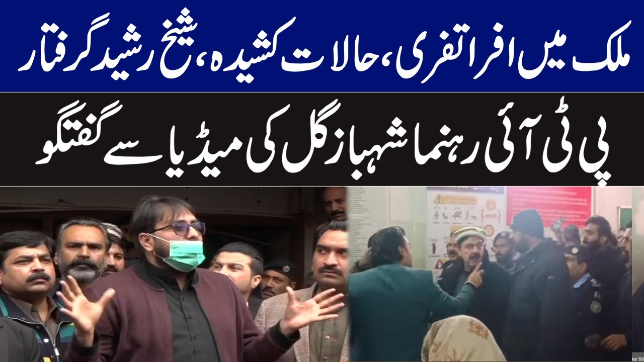 ملک میں افراتفری،حالات کشیدہ،شیخ رشید گرفتار،پی ٹی آئی رہنما شہباز گل کی میڈیا سے گفتگو | Media Talk