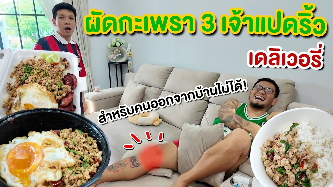 รีวิว 3ร้านกะเพราที่เดือดที่สุด!! เท่าที่คนป่วยจะหาได้!!!