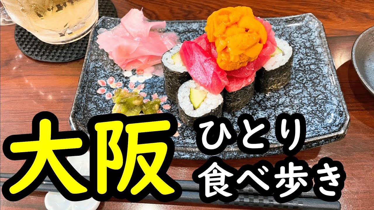 【大阪ひとり旅】梅田～難波の街でひとり食べ歩き。ご当地・名物グルメ