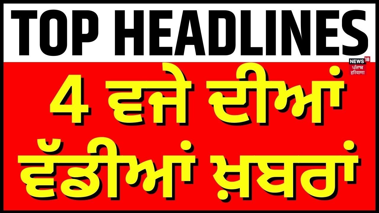 Latest News | 4 ਵਜੇ ਦੀਆਂ ਵੱਡੀਆਂ ਖ਼ਬਰਾਂ | Today Punjabi News | Punjab Floods | Hoshiarpur Floods