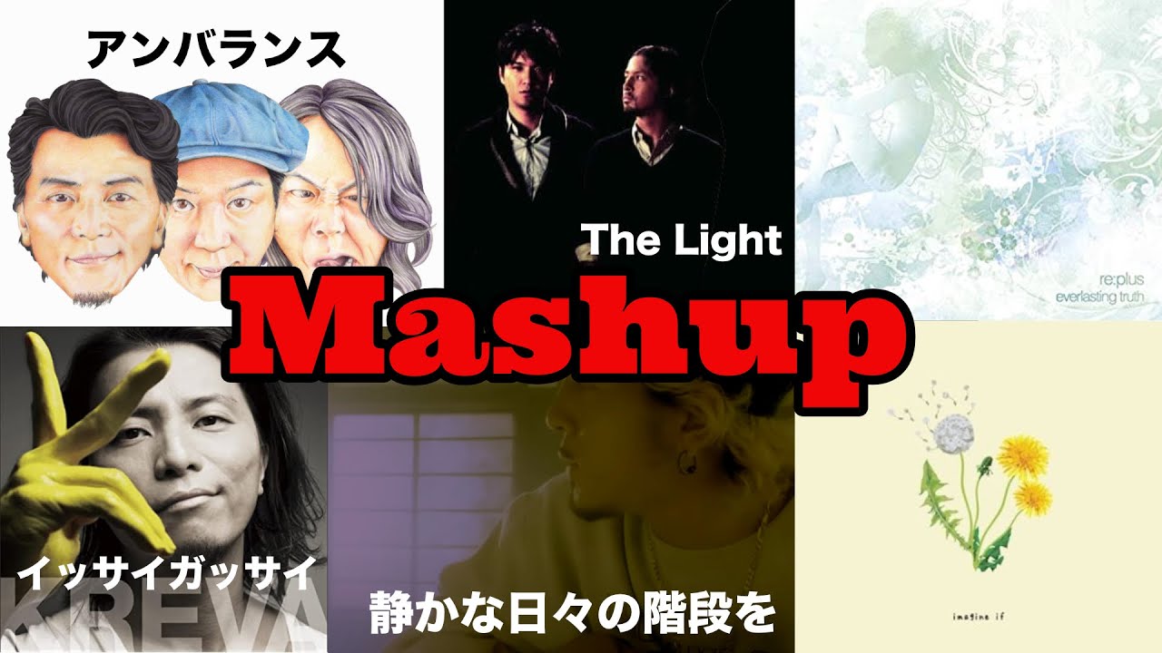 ☆Mashup☆イッサイガッサイ/アンバランス/静かな日々の階段を/the light feat kj/Re:plus(Everlasting Truth)/imagine if/