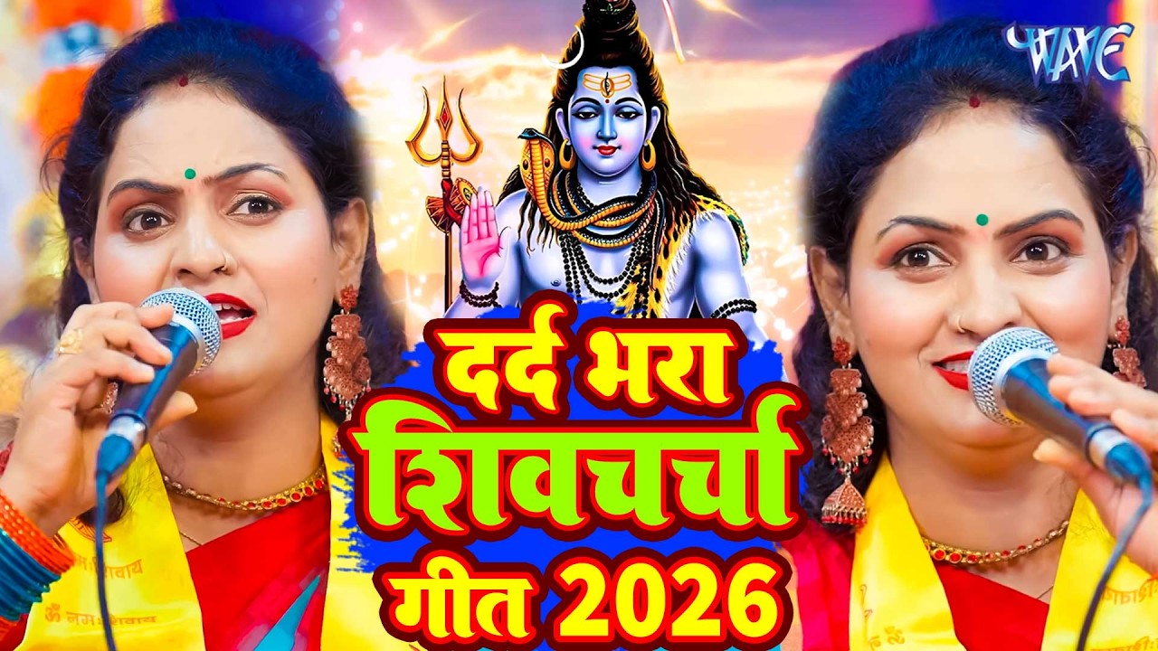 2026 का सुपरहिट भोजपुरी शिवचर्चा गीत | Nonstop Shiv Charcha Geet | Madhu Pandey |Shiv Charcha Bhajan