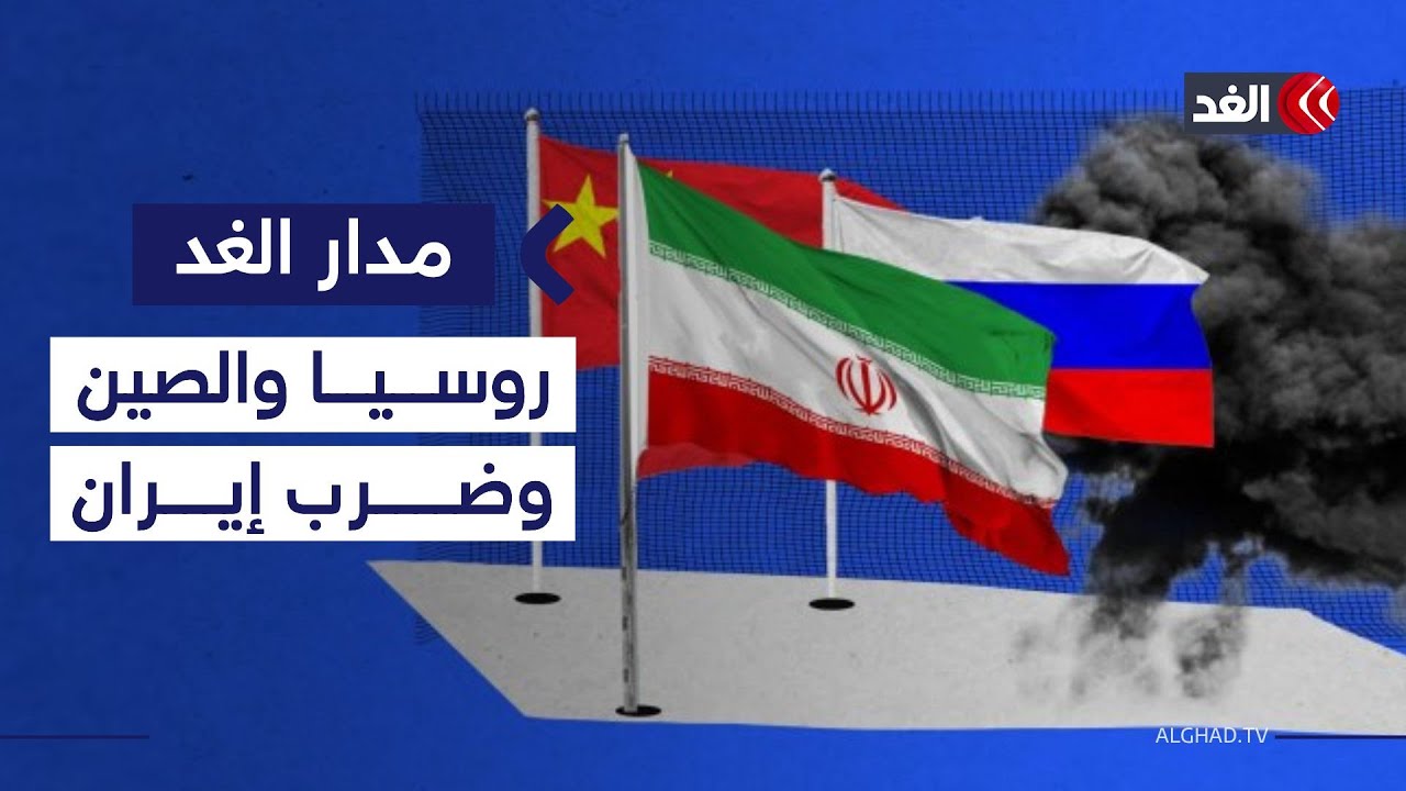 في حال ضرب طهران.. هل تتحرك موسكو وبكين؟ دبلوماسي إيراني يوضح| #مدار_الغد