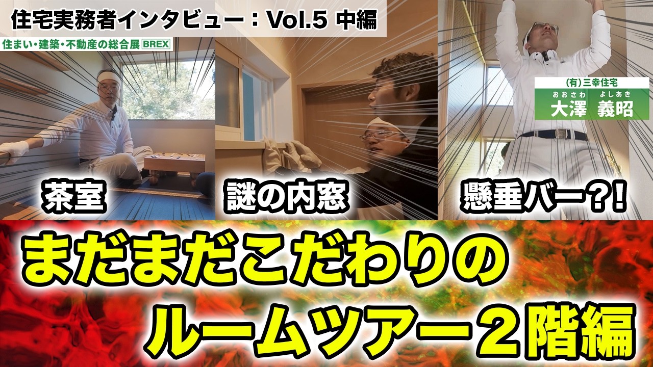 【ルームツアー】建築ハブみうらの住宅実務者インタビュー：Vol.05中編『三幸住宅』