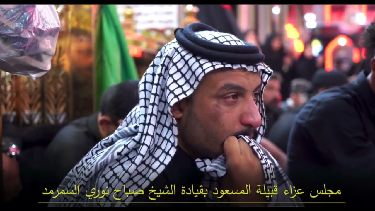 موكب قبيلة المسعود السنوي بقيادة الشيخ صباح نوري سمرمد المسعودي /الرادود(عبدالله المسعودي)