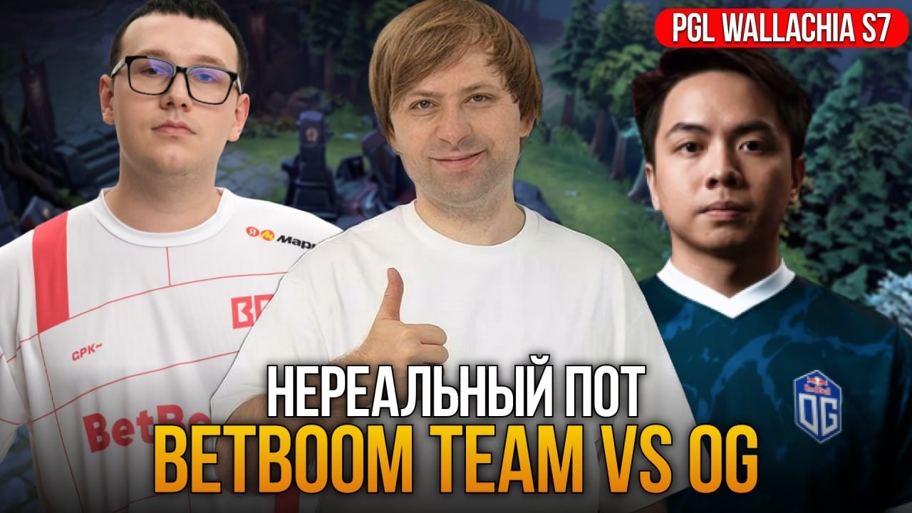 НС СМОТРИТ BB vs OG | PGL Wallachia 7