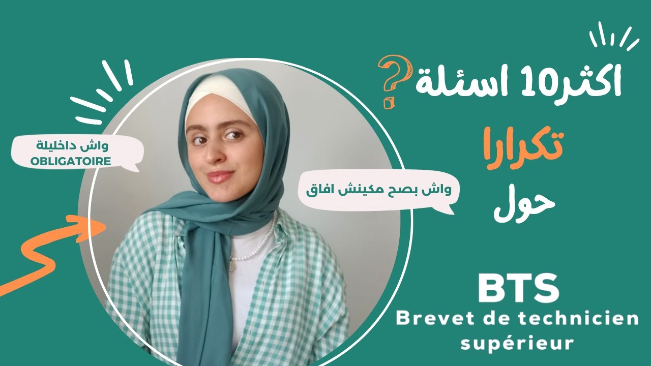 اكثر10 اسئللة لي كيتعادو بخصوص الاقسام النحضيرية لشهادة التقني العالي