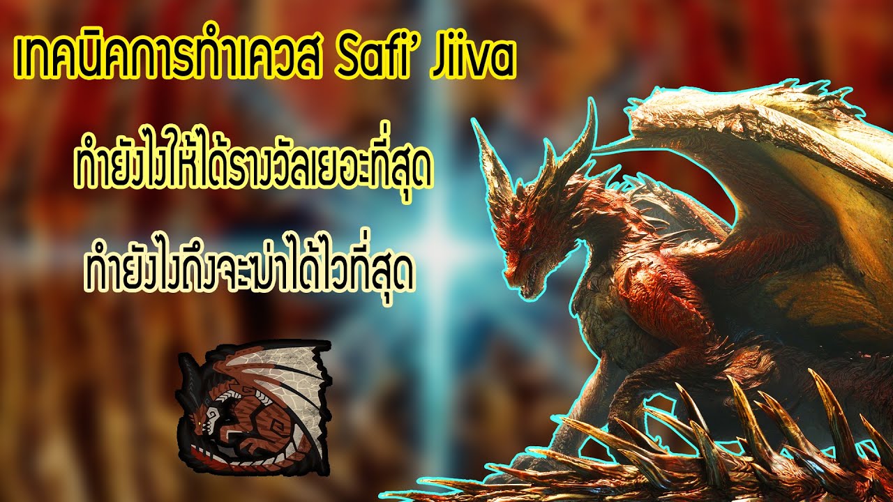 Monster Hunter World: Iceborne [Safi'Jiiva Guide] วิธีลงเควส Safi'Jiiva เเบบลึกซึ้งงง