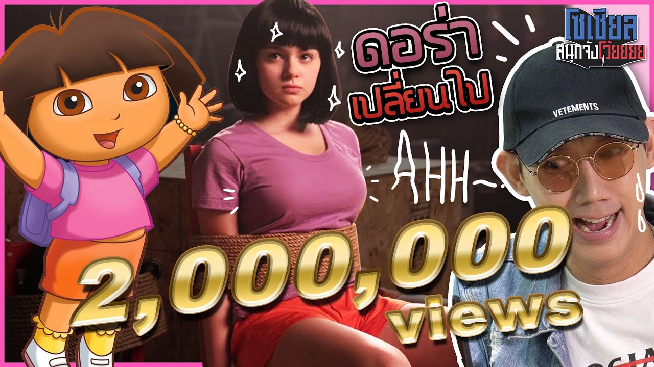 ดอร่าเวอร์ชั่นคนจริง ?!! : โซเชียลสนุกจังโว้ย l VRZO