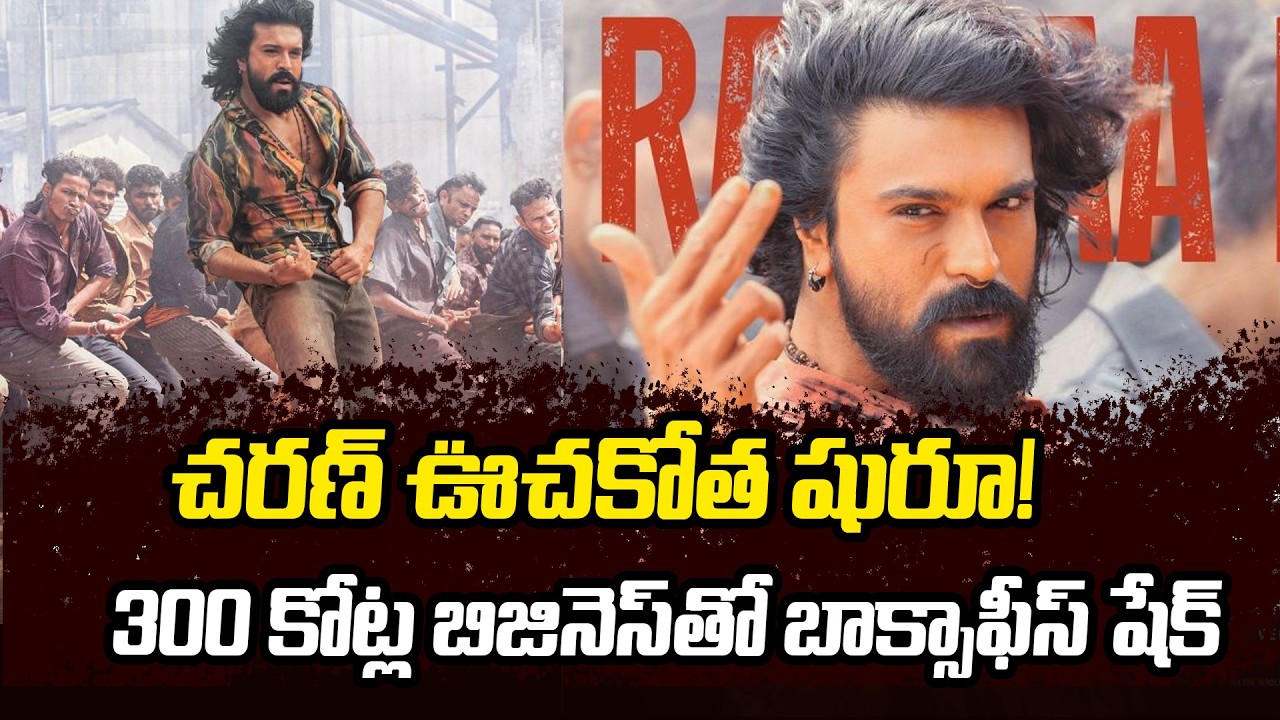 ట్రైలర్ రాకముందే ఈ రేంజ్ విధ్వంసమా? Peddi Power Packed! Ram Charan's Mass Avatar
